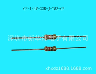 CF/RT 1/4W 22R J T52 CP碳膜电阻 现货,插件电阻 现货库存