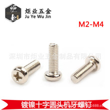 鍍鎳/黑色PM 十字圓頭機絲 盤頭機牙螺釘 電子精密小螺絲M1.2-M5