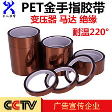 耐低温金手指胶带 PET茶色高温胶带 电镀防焊锂电池包扎绝缘胶带