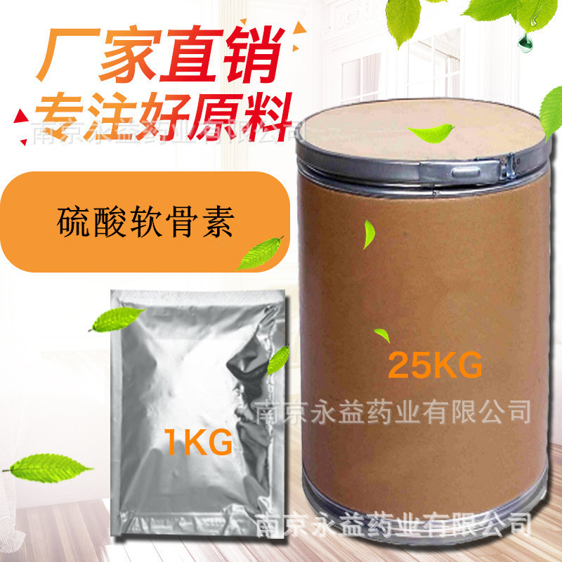 供应硫酸软骨素食品级营养强化剂硫酸软骨素高纯牛骨软骨素1kg/袋