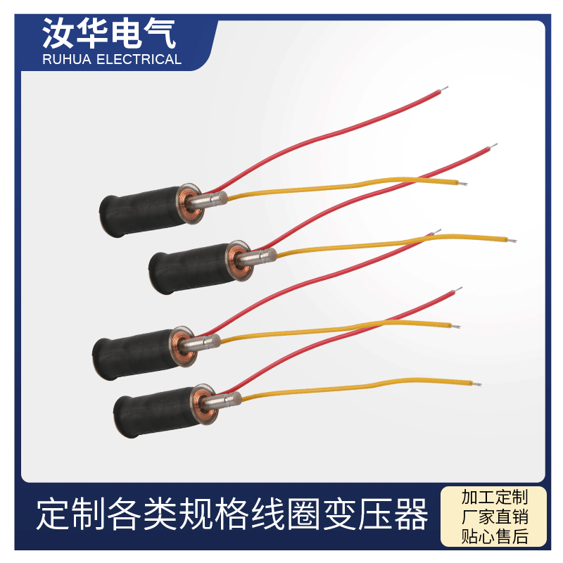 低压电器开关、电磁阀开关电感线圈、磁吸线圈、铁芯线圈、感应圈