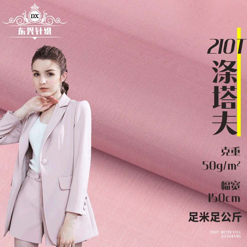 210T纯涤纶涤塔夫面料 春夏上衣西服面料 纺梭织平纹面料现货