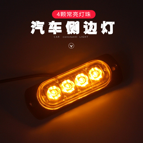 夜之焰 汽车LED超薄侧边灯 4LED信号灯 卡车/货车警示灯 12V-24V