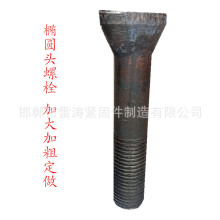 斗型螺栓 8.8级椭圆头螺丝 鹅蛋螺丝 元宝丝 热打异形螺丝 扇面螺