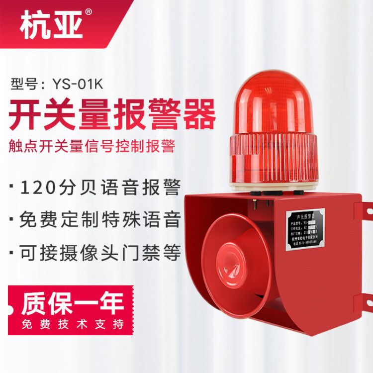 YS-01K触点开关量信号控制声光报警器四线制语音报警喇叭220V24V