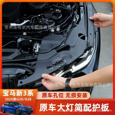 Applicable to 20 BMW New Three series G20g28 engine compartment cover headlight guard plate reducing protective cover cover