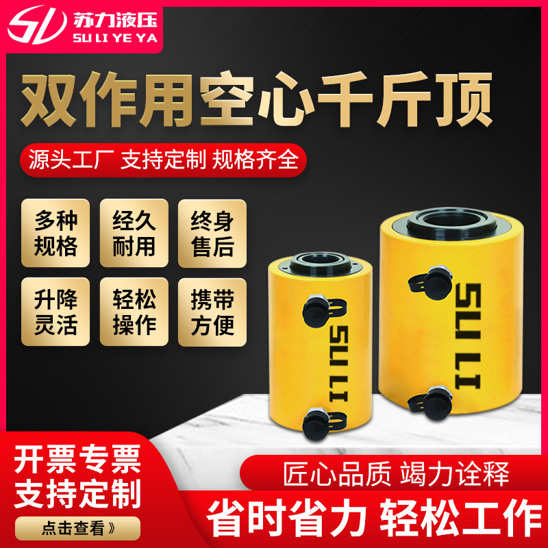 苏力双作用空心千斤顶双作用空心顶厂家批发中空液压千斤顶