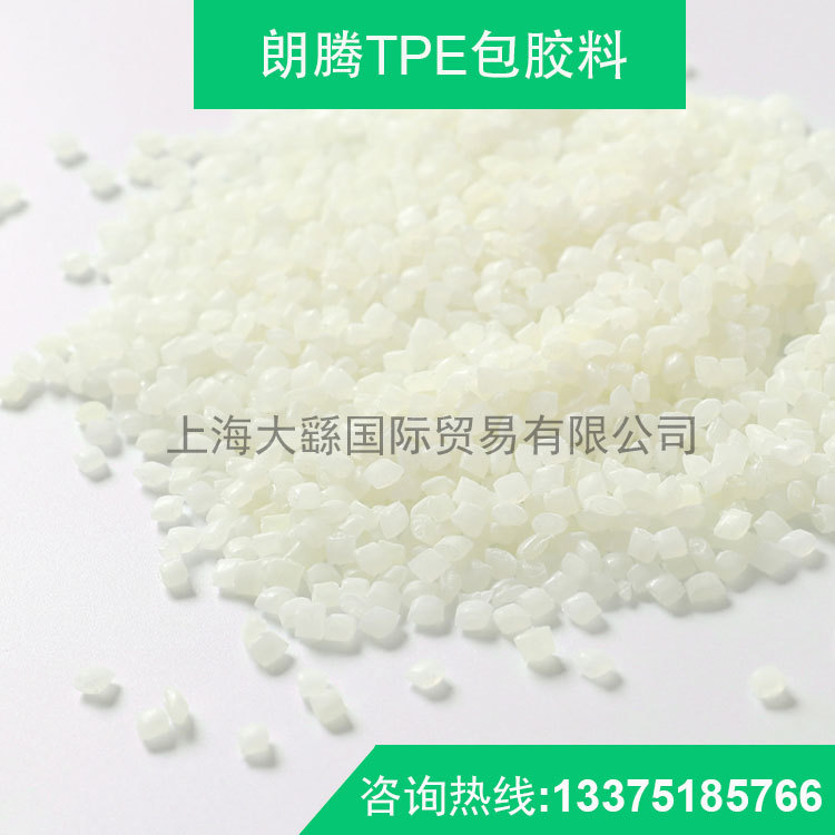 朗腾热塑性弹性体 32N75 TPE 包胶原料 包胶PC/ABS