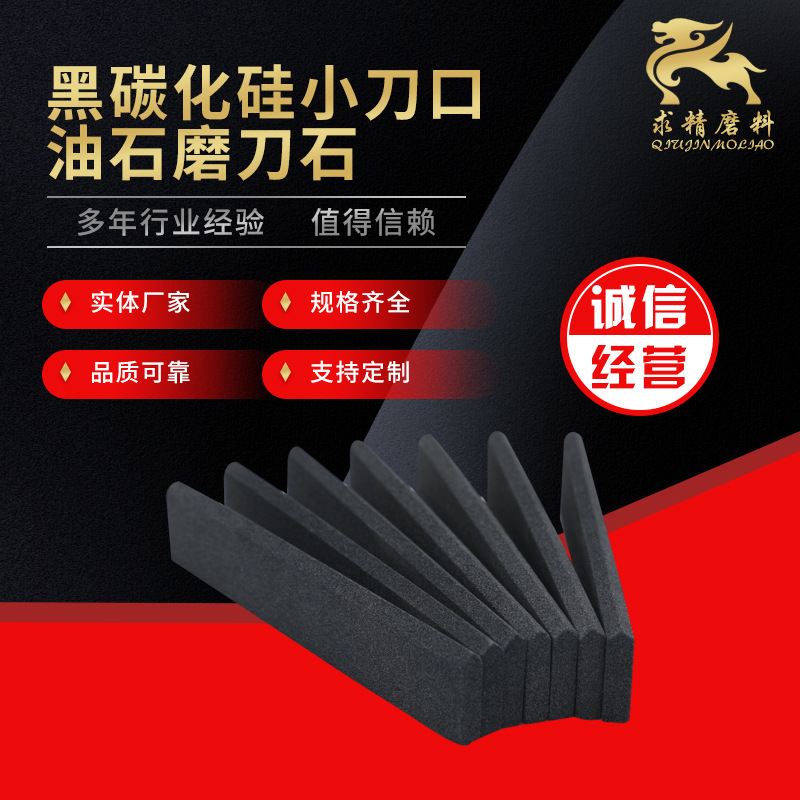 黑碳化硅小刀口油石磨刀石材质尺寸可定制 家用磨石砥石