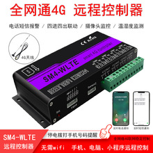 4G远程4路控制器 电话短信报警 温湿度 输入联动水泵正反转