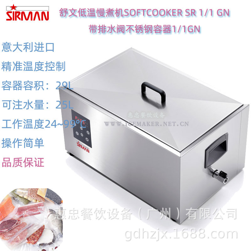 意大利SIRMAN舒文SOFTCOOKER SR 1/1 GN食物低温慢煮机分子料理机