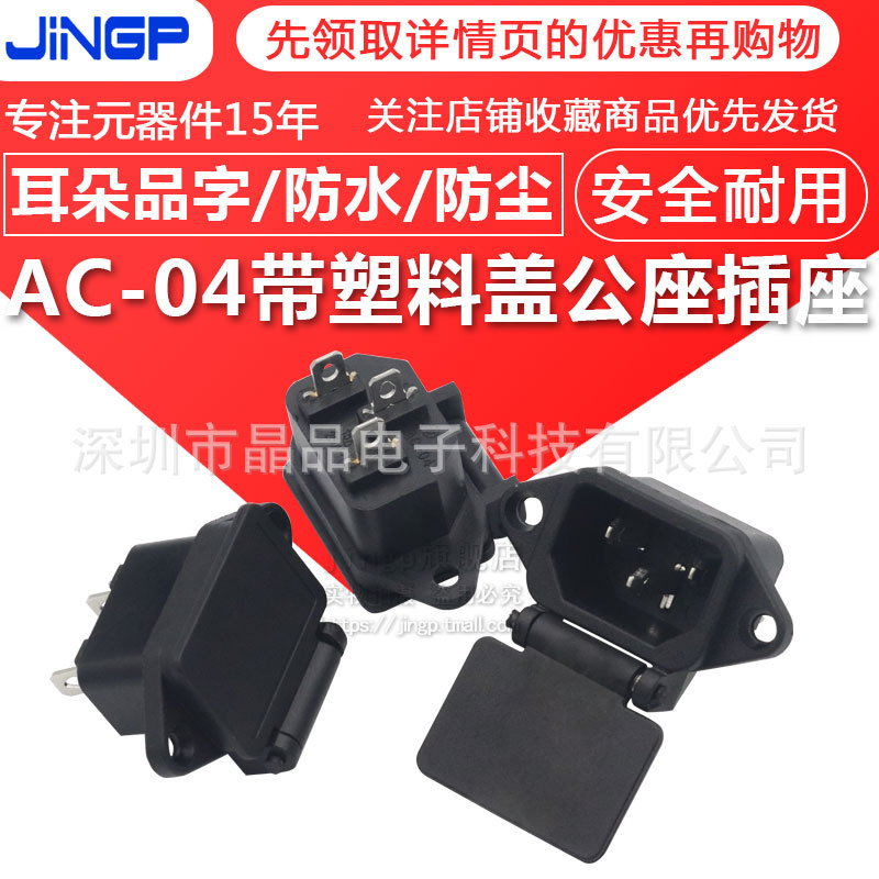 AC-04品字带塑料盖电源公座插座带耳朵品字防水防尘 电动车充电口