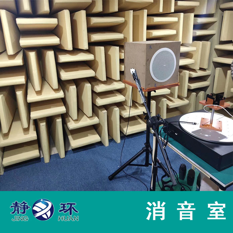 静环声学家用电器声学测试专用消音室 本底噪音15dB以下 消声室