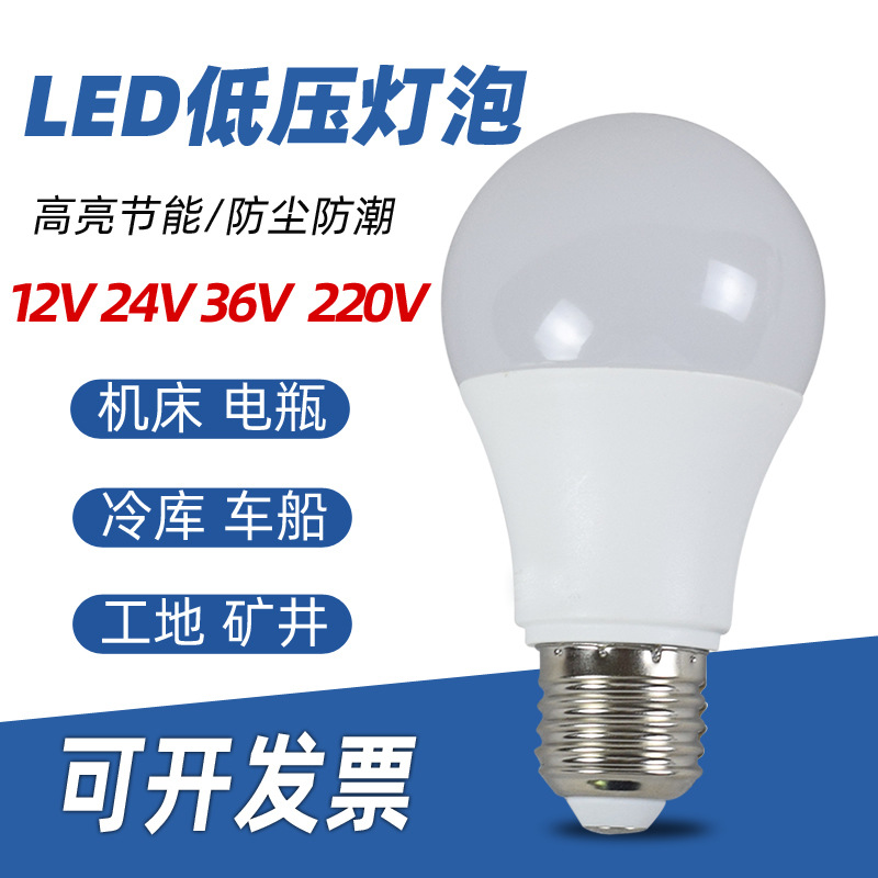 低压led灯泡12V24V36V交流E27螺口电瓶防水机床冷库节能直流led灯