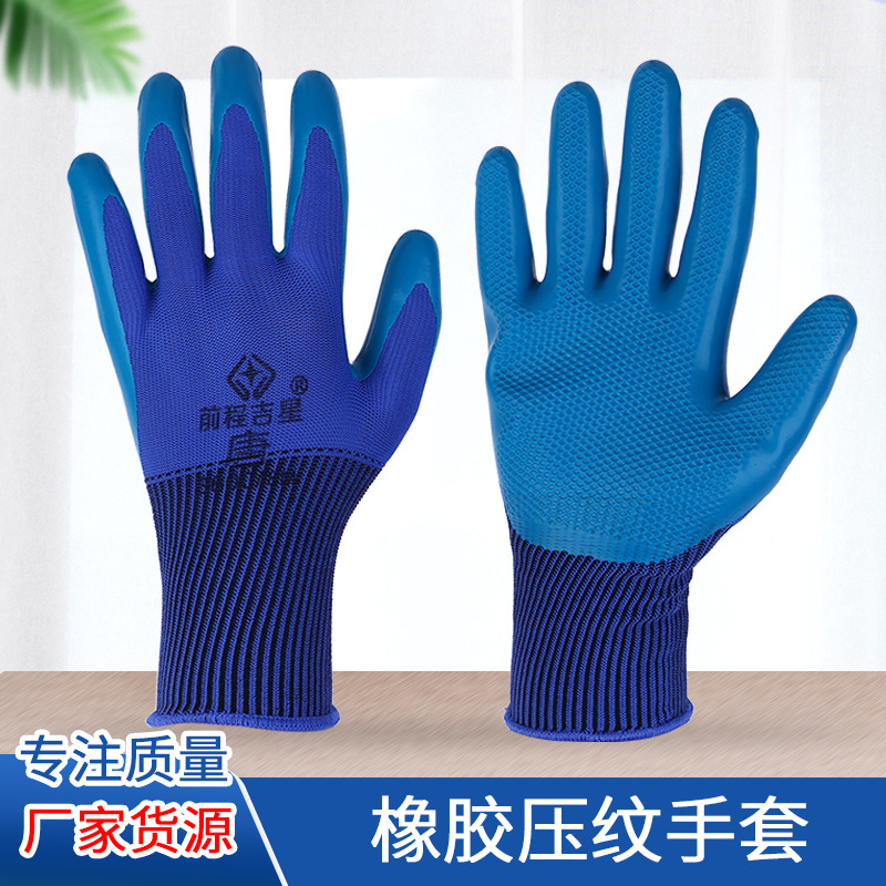前程吉星乳胶压纹手套劳保浸挂胶防滑加厚防水工作胶皮手套