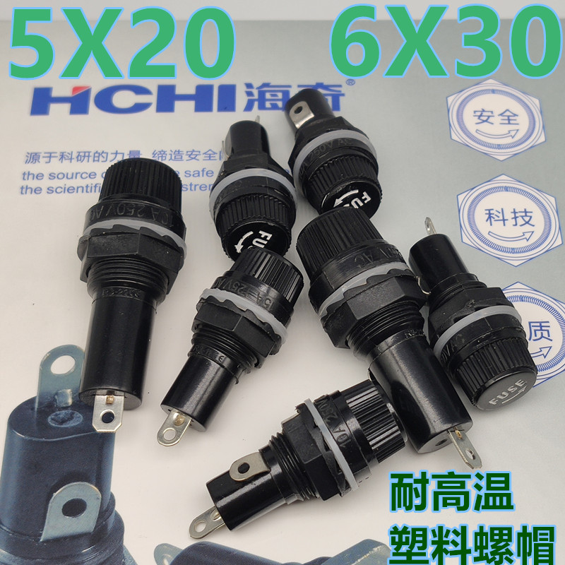 海奇牌 保险丝座 6*30MM 玻璃管座5*20 塑料螺帽 耐高温