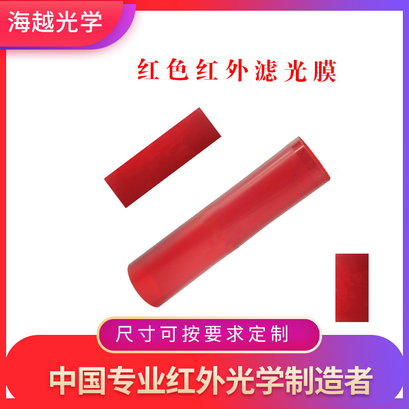 0.7mm彩色滤光膜 红色滤色片 5种颜色套装 通用 滤光片红外膜
