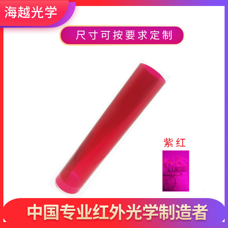 0.23mm红外滤光膜  智能家电紫红色透红外滤光膜 滤色膜厂家直销