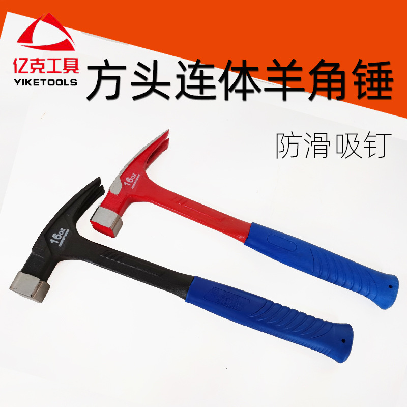 方头带磁连体锤一体羊角锤 包塑羊角锤防震羊角锤榔头 连体羊角锤