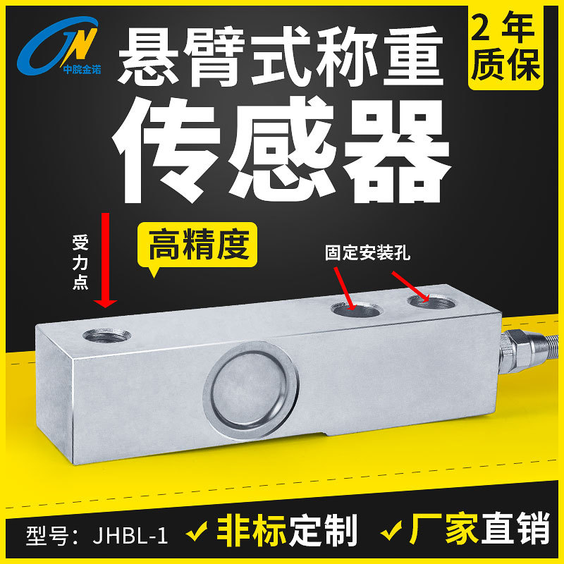 金诺悬臂式称重传感器JHBL-1料仓秤超高精度压力大量程重力感应器