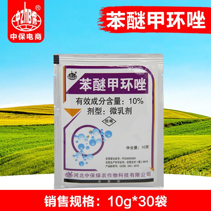 中保农药10%苯醚甲环唑 番茄早疫病农药杀菌剂