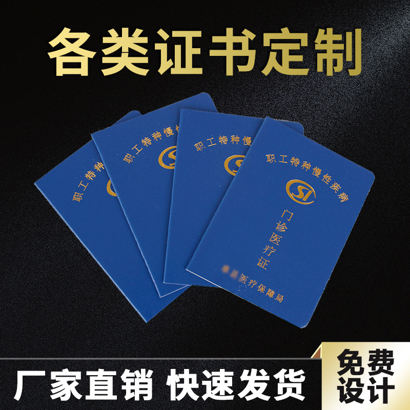 厂家直营职工特种门诊医疗证烫金印刷城乡居民医疗保险证皮革烫金