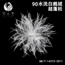 羽绒厂家直销90白鹅绒新国标水洗90绒服装标外贸90绒批发充绒