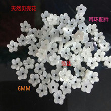 厂家直销服饰配件6mm贝壳花天然贝壳民族风配件贝壳花饰品配件