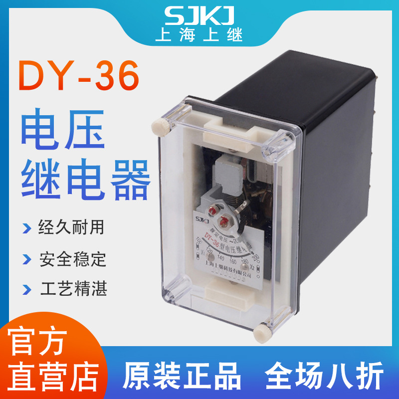 上海上继 DY-36电压继电器过电压保护 低电压闭锁的动作元件包邮