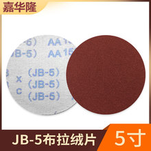 植绒砂纸打磨片5寸JB-5软布基拉绒片抛光打磨拉绒磨片