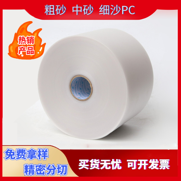 中磨砂PC-8350.125mm 透明磨砂PC本色磨砂无卤PC0.25mm超薄哑光