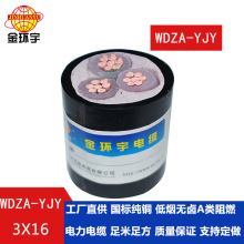 金環宇電纜 源頭工廠 WDZA-YJY 3X16平方阻燃A類低煙無鹵電纜