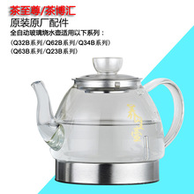 茶至尊茶博汇 自动上水电茶炉Q32Q22Q67Q62Q82Q70Q65水壶原厂配件