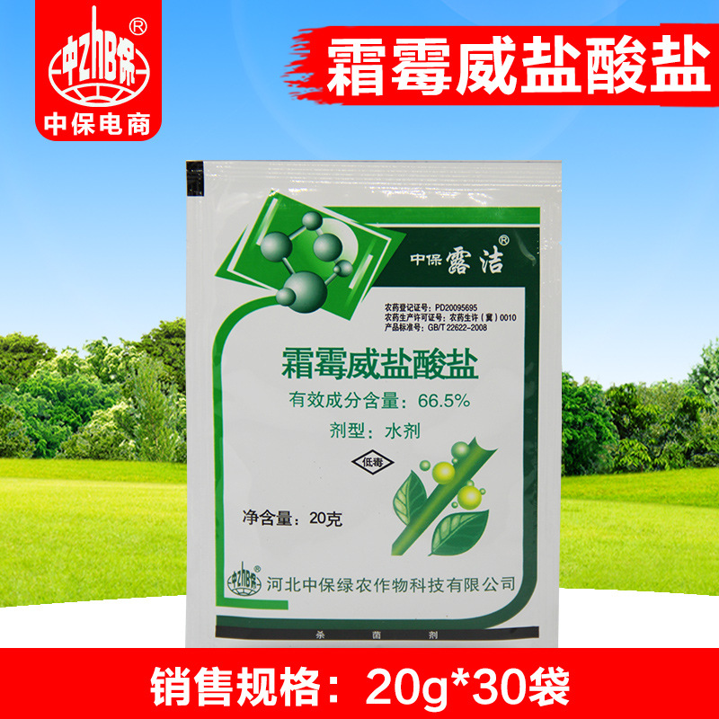 中保农药  66.5%霜霉威盐酸盐水剂 甜椒疫病杀菌剂20g*30袋