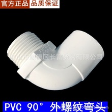 雄塑PVC给水90°外螺纹弯头4分外牙弯头6分外丝直角弯头外丝弯头