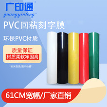 广印通牌热转印刻字膜PVC K系列回粘刻字膜服装热贴膜61宽烫画膜