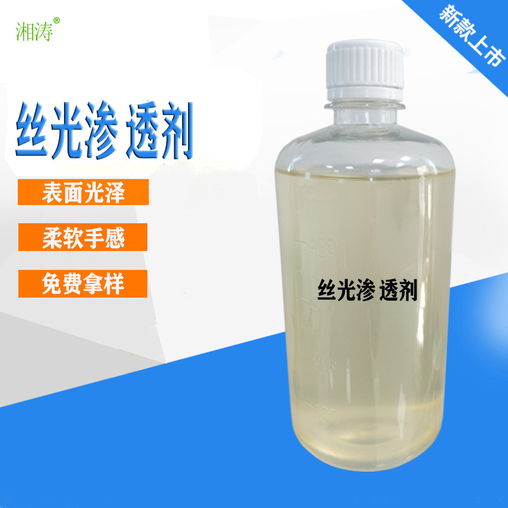 厂家产销丝光渗 透剂 棉纱线织物渗 透剂织物表面光泽柔软手感剂