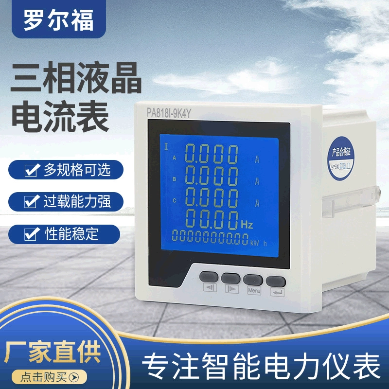 Производители поставляют трехфазный Амперметр luoerfu PA818I-9K4Y ЖК-умный измеритель мощности