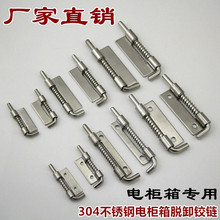 304不銹鋼彈簧插銷CL225櫃門鉸鏈電箱鐵皮櫃配套門軸
