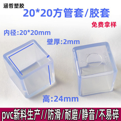 厂家直销批发20管套方形桌椅脚套pvc软胶套塑料堵头钢管保护套|ms