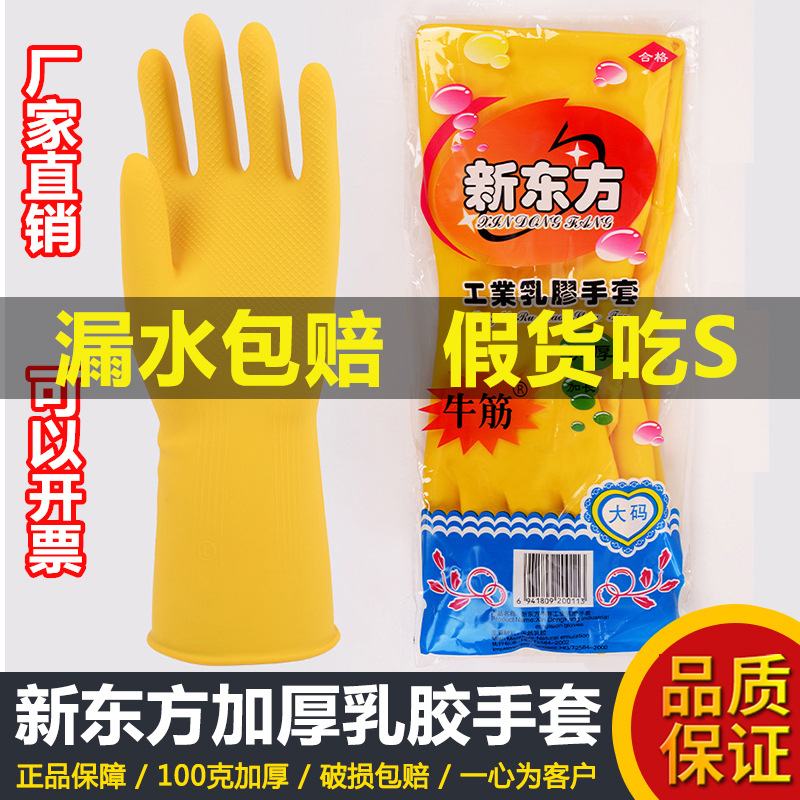 正品加厚新东方牛筋乳胶手套橡胶皮防水家用厨房家务洗衣洗碗劳保