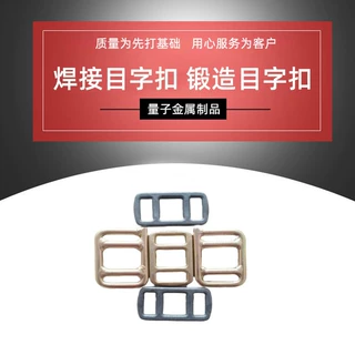 厂家定制 目字扣 焊接目字扣 40目字扣 50目字扣 量大从优