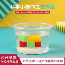 科学小实验diy沉浮块儿童手工制作材料包学生趣味器材 小发明教具