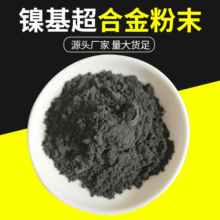 Ni625镍基合金粉末喷涂打底粉末高纯镍基粉末镍基陶瓷超合金粉末