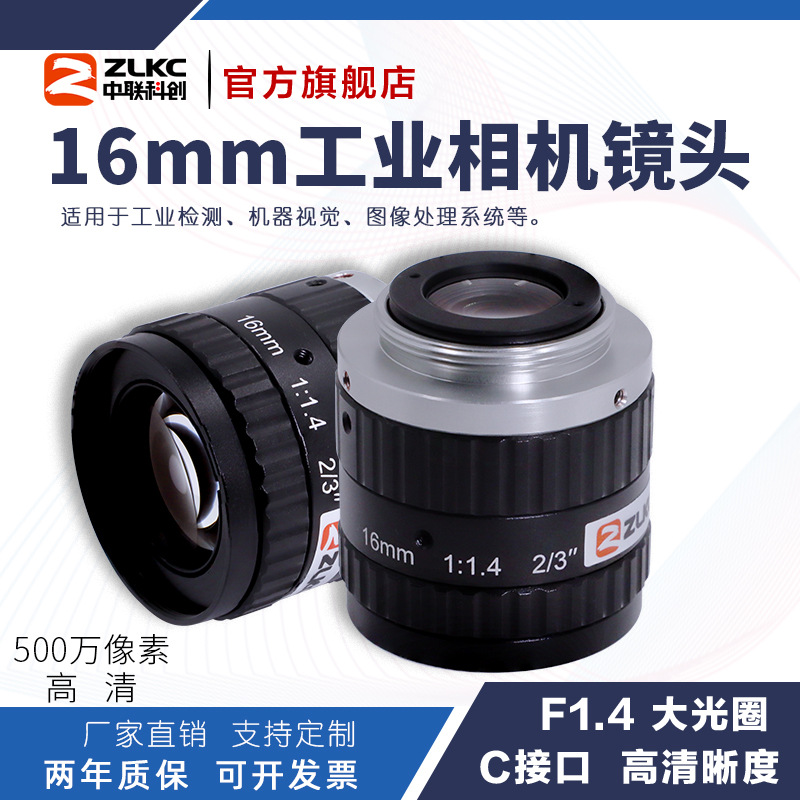 ZLKC中联科创 16mm工业相机镜头HM1614MP5低畸变500万C口定焦镜头