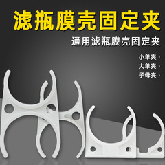 Water filter accessories filter bottle filter core T33 fixing clip RO membrane housing large single clip large double clip small single clip male-female clip