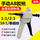 AB glue gun 1:1 spot 50ml two-component 2:1/10:1 Manual metal buckle AB glue gun one-component dispensing gun