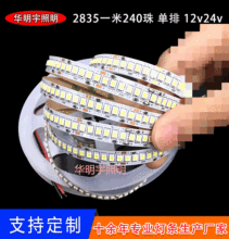 爆款LED灯带2835/3528单排240灯 12V/24V高亮单排超亮照明灯条