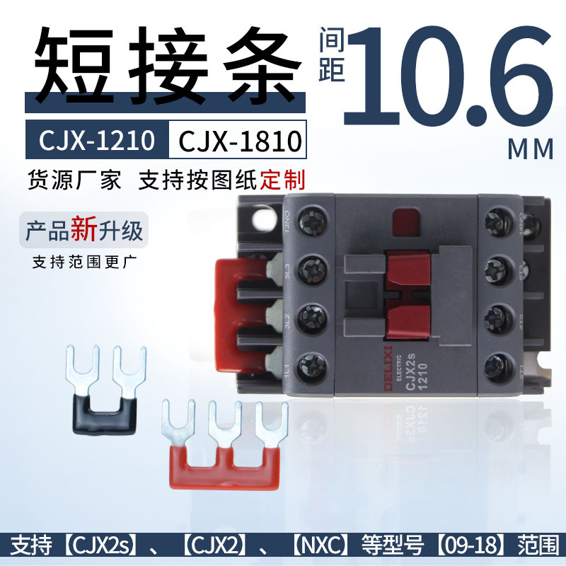 CJX2S-1210交流接触器3位连接片CJX2-1810 NXC-09/12/18 2P短路条