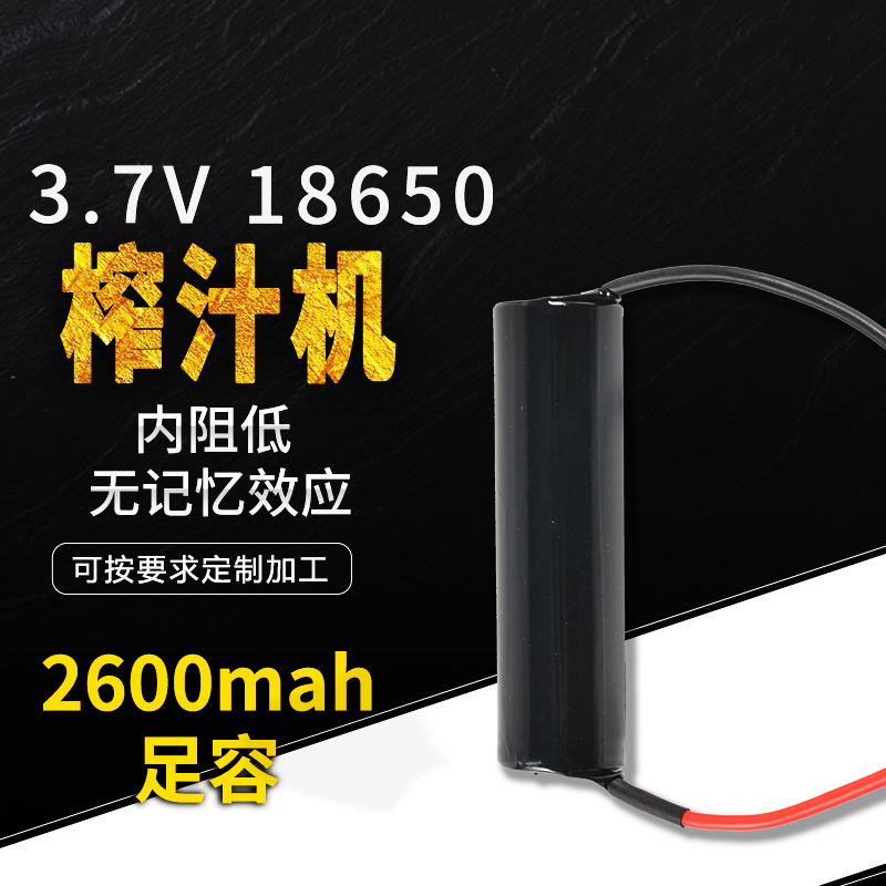 厂家直销3.7v18650榨汁机电池摇摇杯果汁杯动力充电锂电池电芯
